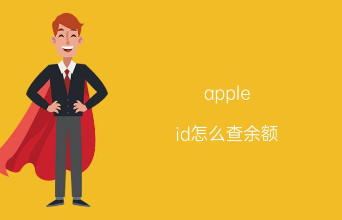 apple id怎么查余额 如何查询苹果充值余额？